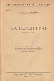 Na pershi huli На перші гулі